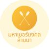 มหาเบอร์มงคลนิยมล้านนา 2 มหาเบอร์มงคลนิยมล้านนา 2